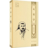 1927年中華書局出版的李思純著《元史學》