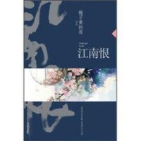 江南恨[梅子黃時雨所著小說]