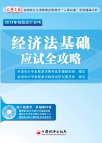 經濟法基礎[2010年12月中國經濟出版社出版圖書]