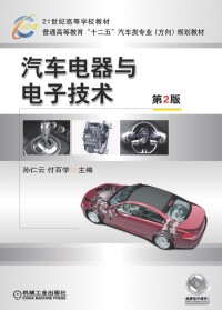 汽車電器與電子技術[機械工業出版社2011年版圖書]