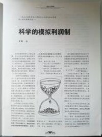 《科學的模擬利潤制》----《企業管理》雜誌正文