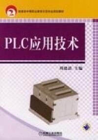 PLC應用技術[PLC應用相關書籍]