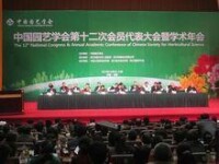 中國園藝學會第十二次全國會員代表大會暨學術年會