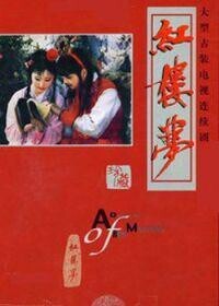 章回小說紅樓夢