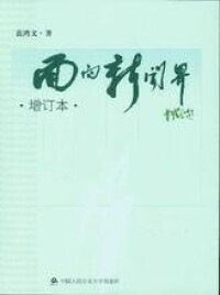 藍鴻文著《面向新聞界》