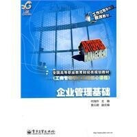 企業管理基礎[電子工業出版社2009年版圖書]