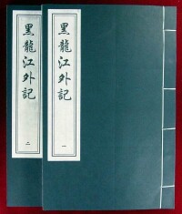 《黑龍江外記》