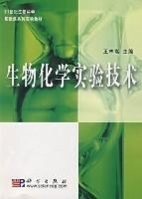 生物化學實驗技術