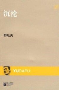 《沉淪》小說封面