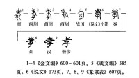 字形演變流程圖