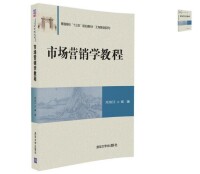 市場營銷學教程[2017年清華大學出版社出版的圖書]