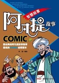 阿凡提[新疆青少年出版社COMIC版漫畫]