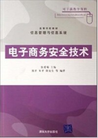 電子商務安全技術[梁永生編著書籍]