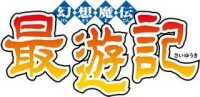 幻想魔傳 最遊記