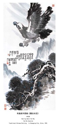 朱宣咸中國畫《鷹擊長空》