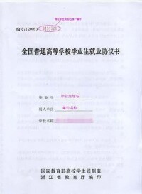 普通高等學校就業協議書