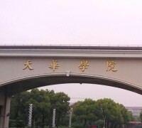 上海師範大學天華學院