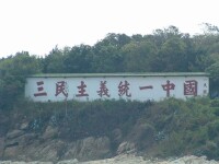 大膽島（金門）上著名的“三民主義統一中國”標語