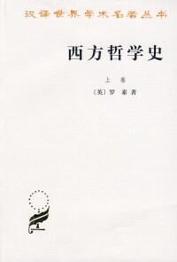 《西方哲學史》