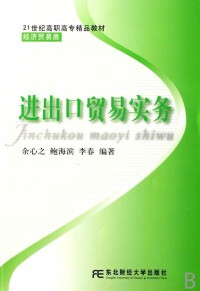 《進出口貿易實務》