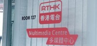 香港電台多媒體中心