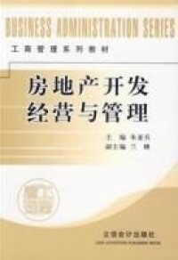 房地產開發經營與管理[立信會計出版社出版圖書]