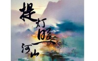 提燈照河山[《漱願記·漱》中歌曲]