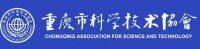 重慶市科學技術協會