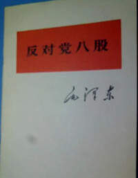 示例出自——毛澤東 《反對黨八股》