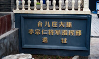 李宗仁指揮台兒庄遺址