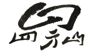 四方山[雲南四方山文化傳播有限公司]