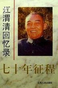 《江渭清回憶錄 七十年曆程》