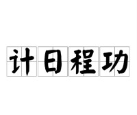 計日程功