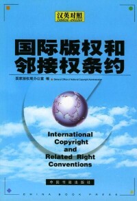 國際版權和鄰接權條約(漢英對照)