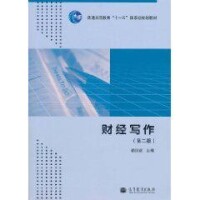 財經寫作[高等教育出版社出版圖書]