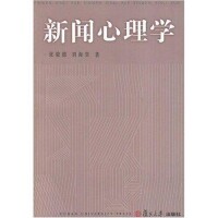 新聞心理學[復旦大學出版社出版圖書]