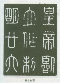小篆代表作：泰山刻石和嶧山刻石
