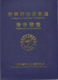 guofeng翻譯師資格證書