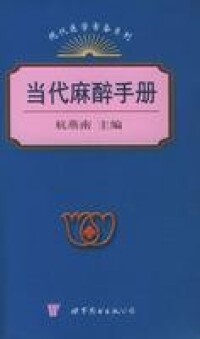 當代麻醉手冊