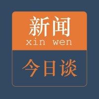 今日新聞[中國節目]