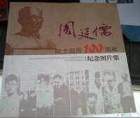 北師大100年紀念周廷儒畫冊