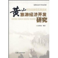 黃山旅遊經濟開發研究