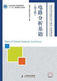 電路分析基礎[史健芳、陳惠英、李鳳蓮等編著書籍]