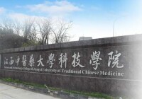 江西中醫藥大學科技學院