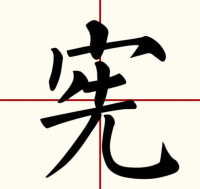 田字格中的“憲”字