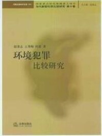 環境犯罪相關書籍