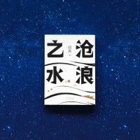 滄浪之水圖書