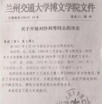 蘭州交通大學博文學院關於開除劉伶利的文件