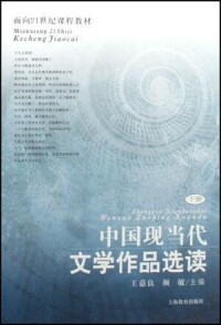 中國現當代文學作品選讀[2004年王嘉良、顏敏編寫圖書]