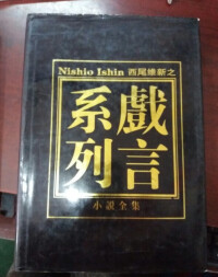 《戲言系列》書影